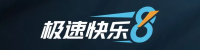 极速快乐8官网标志